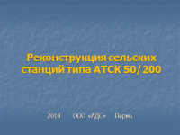 Замена сельских координатных станций АТСК-50/200