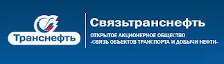 связьтранснефть.jpeg связьтранснефть.jpeg